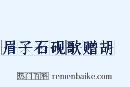 眉子石砚歌赠胡誾是什么意思的图片